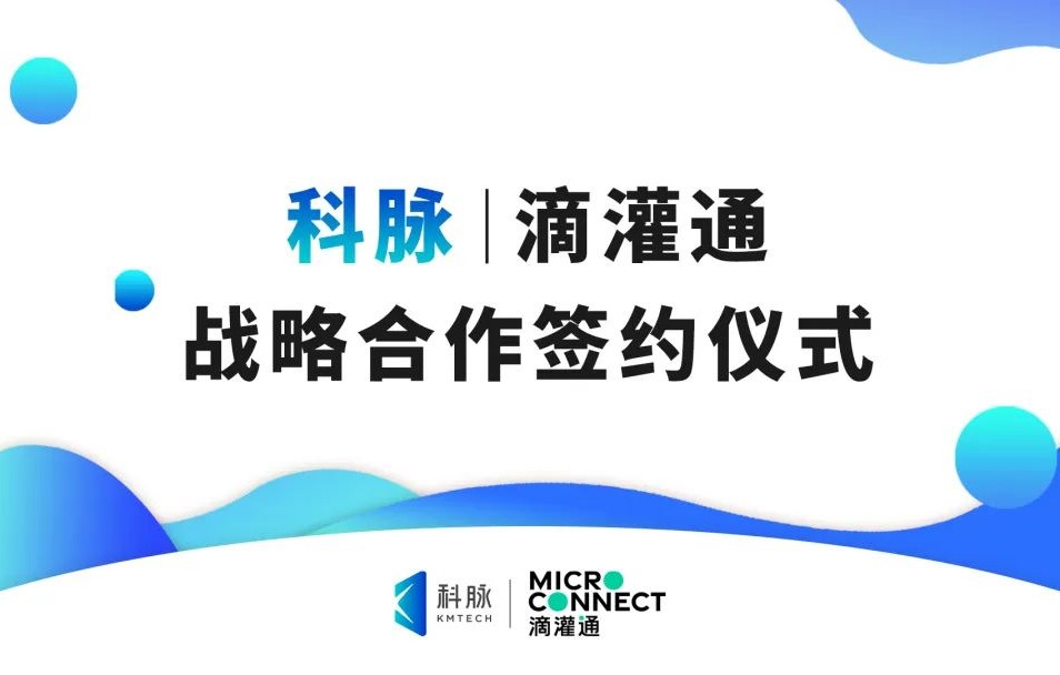 科脉与滴灌通正式签署战略合作协议