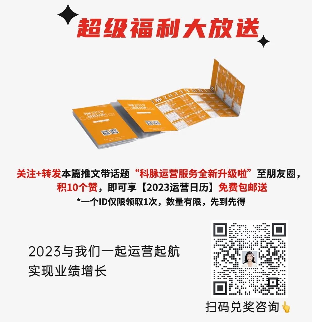 2023科脉运营服务体系“赋能计划”强势来袭！！