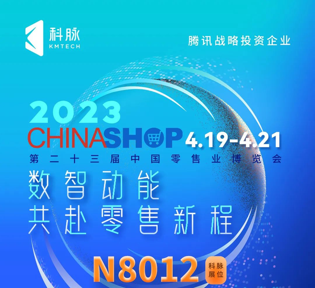 CHINASHOP 2023 | 倒计时！科脉即将亮相零售业博览大会！