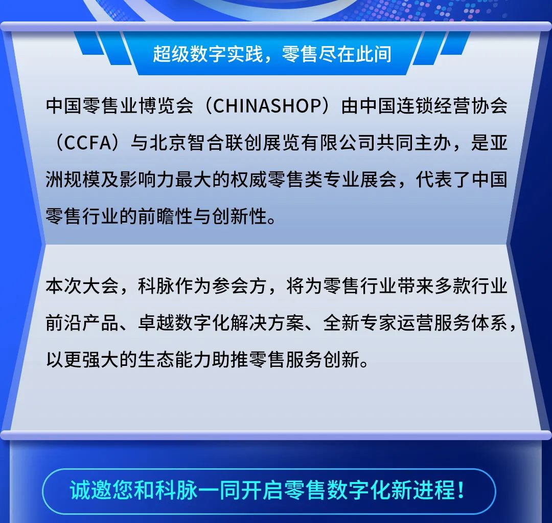 CHINASHOP 2023 | 倒计时！科脉即将亮相零售业博览大会！