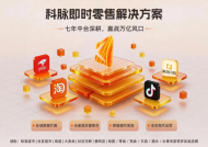 科脉有数7.0焕新发布，助力零售企业抢占万亿即时零售新赛道