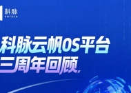 持续进化！科脉云帆OS平台三周年回顾