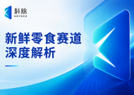 新鲜零食赛道深度解析：以金粒门为例，看数字化如何助力库存管理和损耗控制