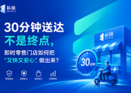 30分钟送达不是终点，即时零售门店如何把“又快又安心”做出来？