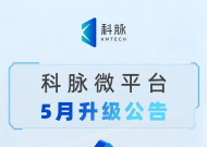 科脉微平台5月升级公告