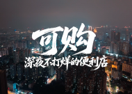 科脉智慧无人便利案例视频——《可购》