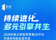 5月29日，共同见证！科脉云帆OS平台新品发布会