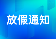 关于2026年元旦节放假通知