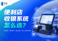 便利店收银系统怎么选？连锁便利店重点看这7项能力
