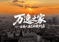 科脉智慧零售客户案例视频——《万逸之家》