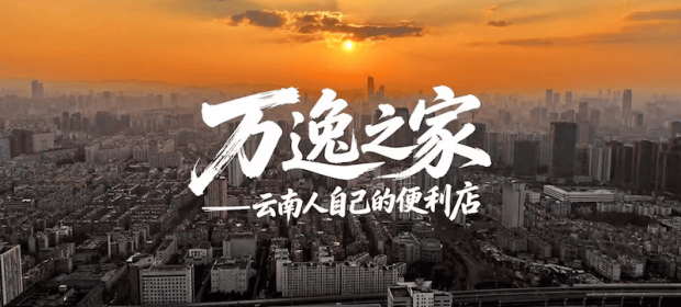 科脉智慧零售客户案例视频——《万逸之家》