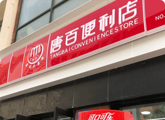 河北唐百便利店