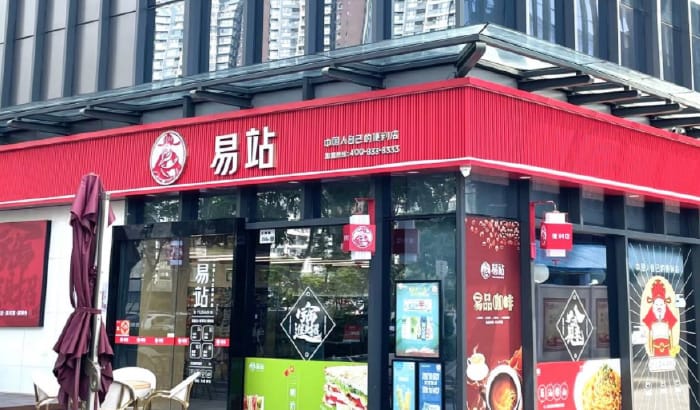 易站便利