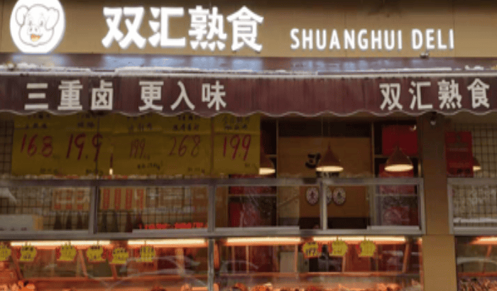 双汇熟食