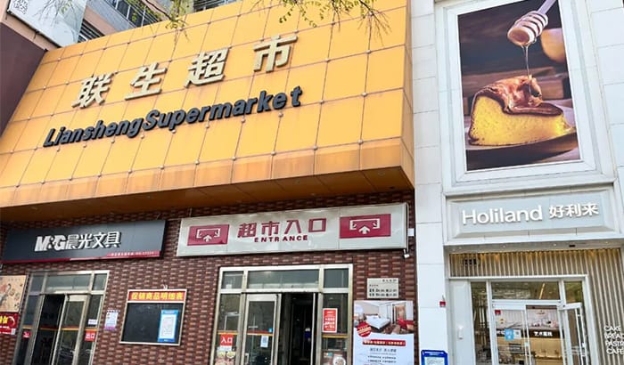 联生超市