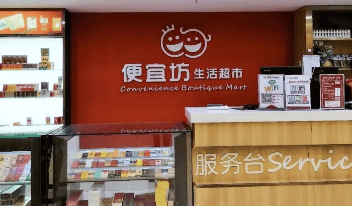 河北辛集便宜坊超市