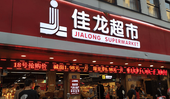 福建南安市佳龙超市