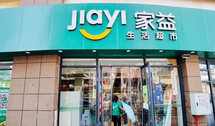 重庆万州家益生活超市