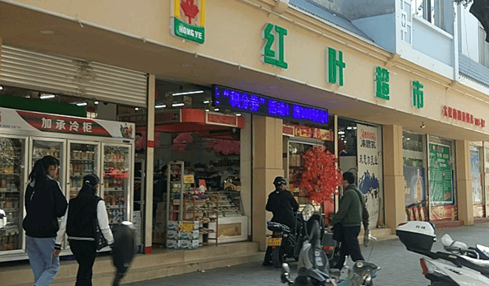云南保山红叶超市