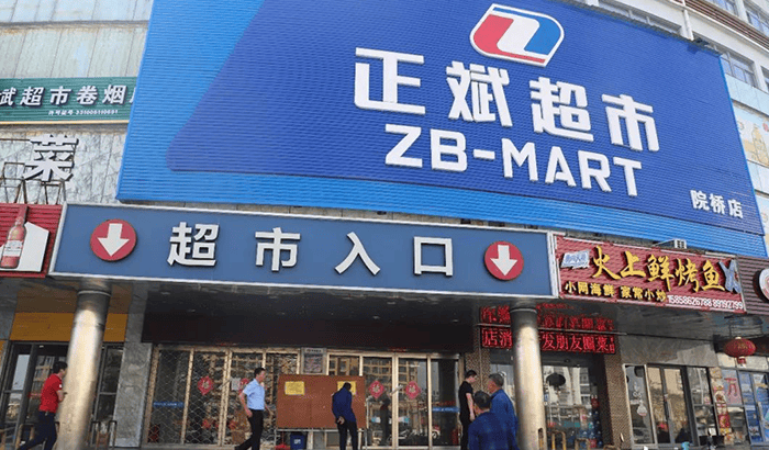浙江台州正斌超市