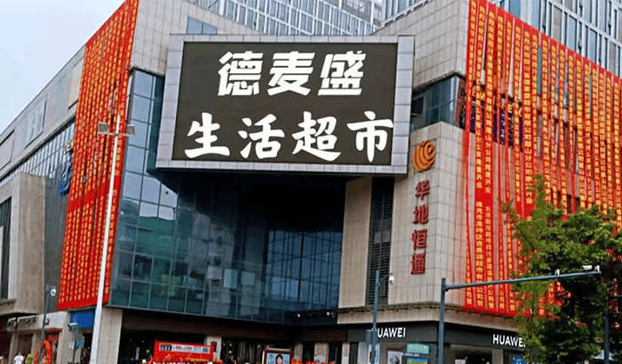 四川德麦盛连锁超市