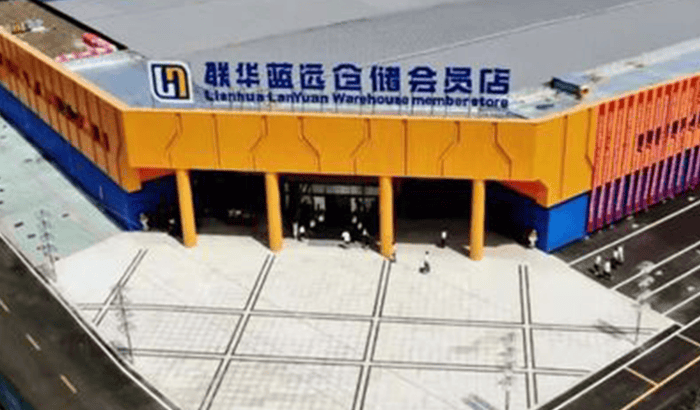 山西晋城联华蓝远仓储会员店