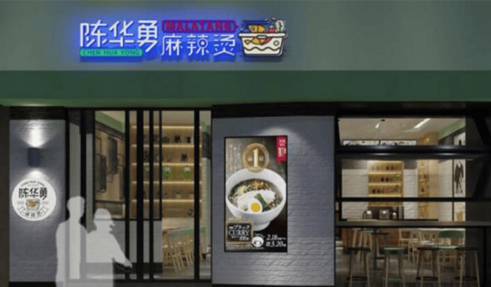 陈华勇麻辣烫