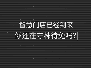 科脉·智慧零售-科脉视频