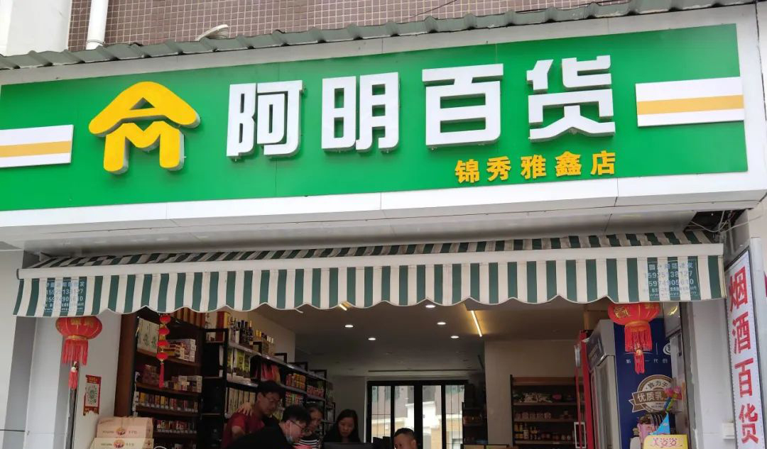 云南临沧阿明百货连锁社区超市