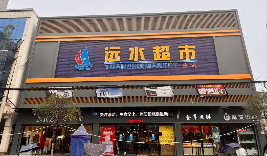 安康远水连锁超市