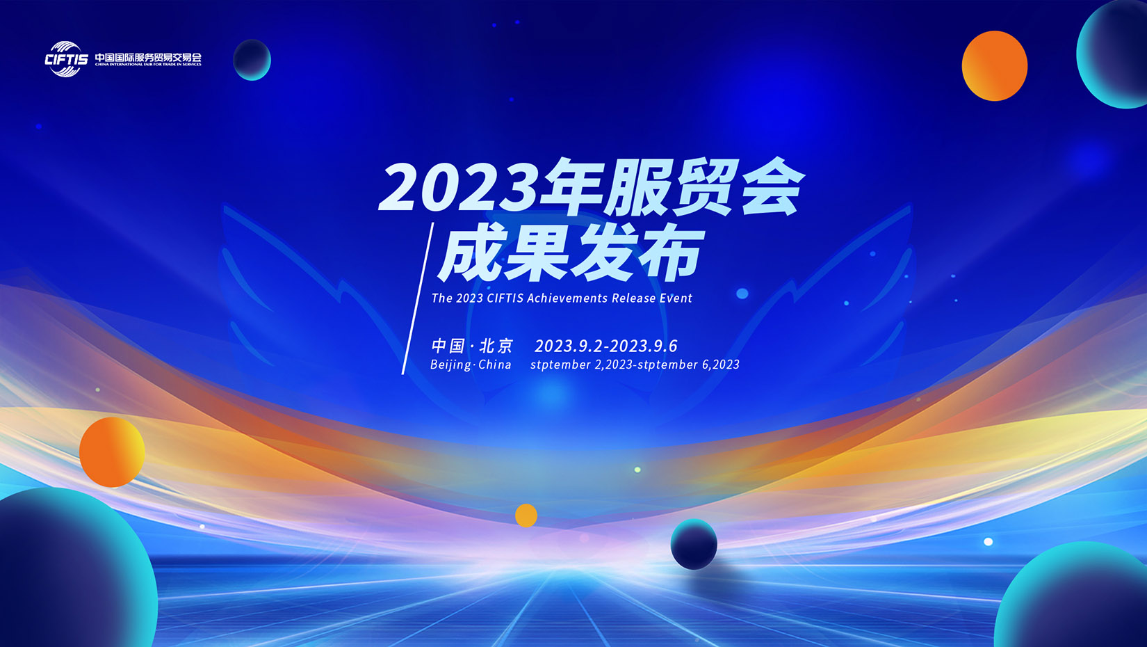 全球直播！9月5日，科脉受邀出席2023中国国际服务贸易交易会，作成果发布