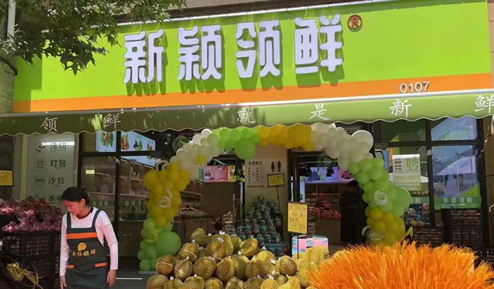 新颖领鲜社区生鲜超市