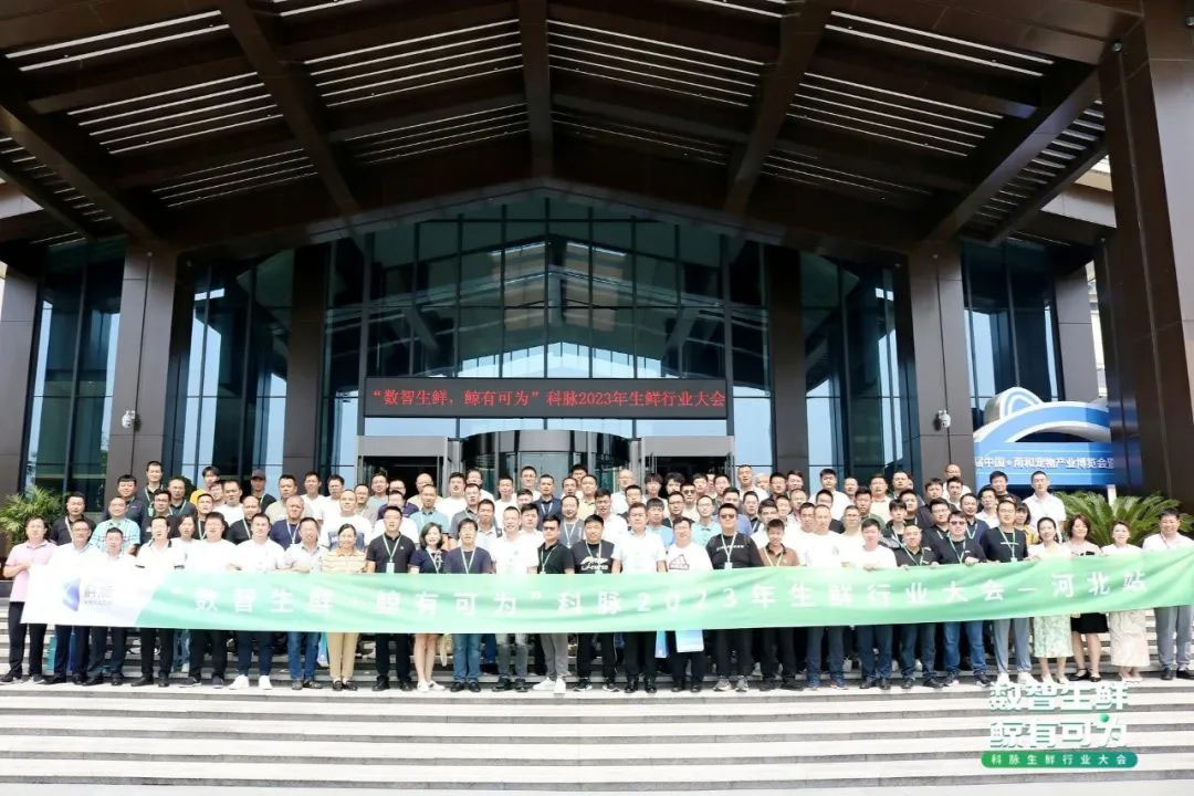 数智生鲜，鲸有可为 ！科脉2023年生鲜行业大会圆满举办