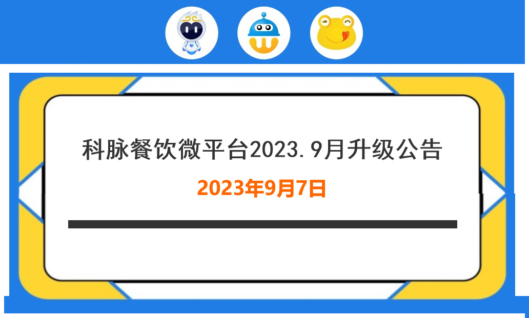 升级公告 | 科脉餐饮微平台9月大更新！