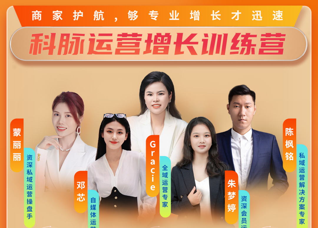 即刻报名 | 科脉运营增长训练营启航倒计时，带你玩转零售企业数字化运营！