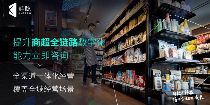 商超数字化解决方案