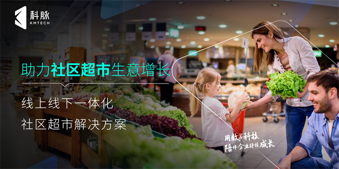 社区超市数字化解决方案