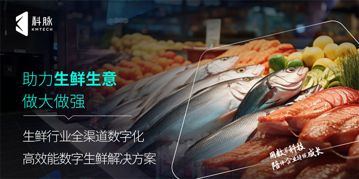 生鲜行业数字化解决方案