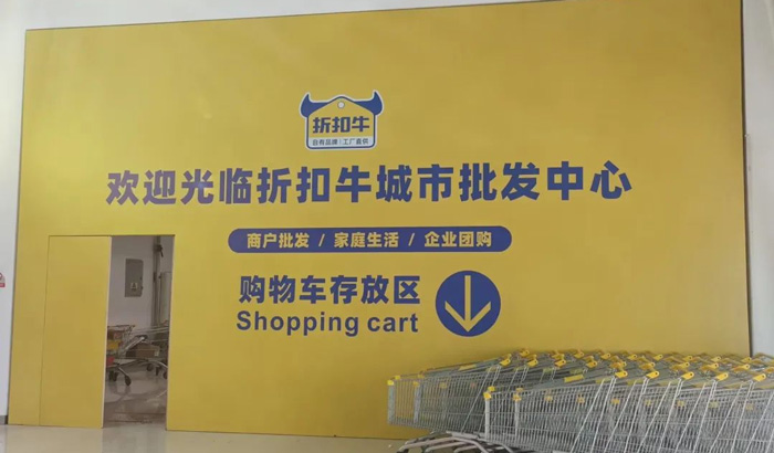 折扣牛城市批发中心