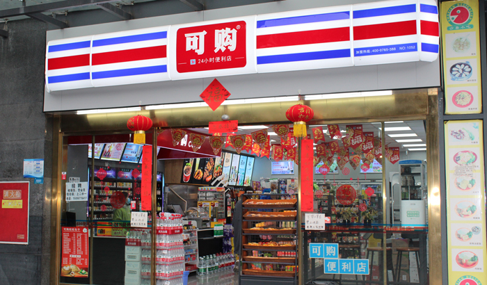 重庆可购便利店