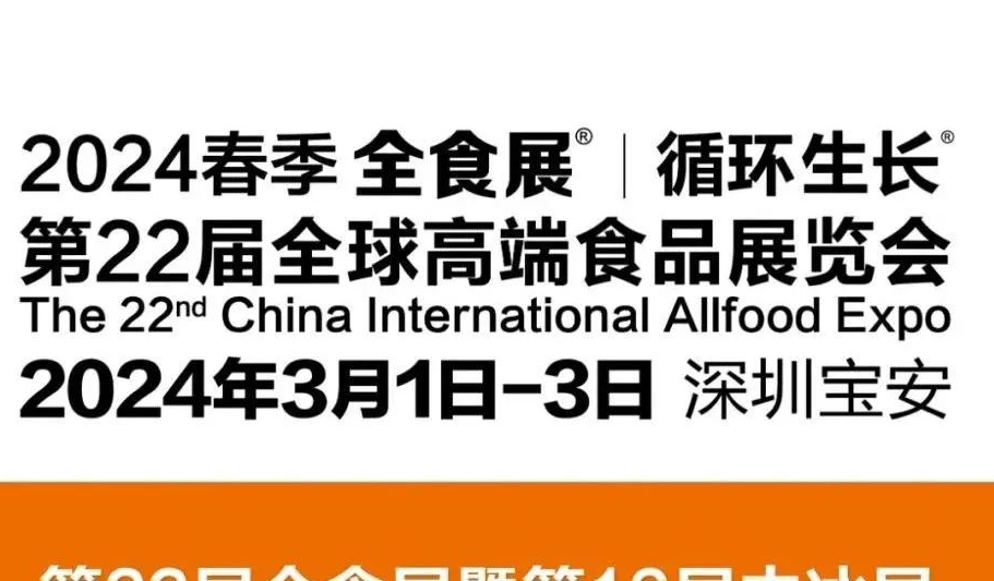 2024深圳春季全食展开幕倒计时！3月1日，科脉与您不见不散！