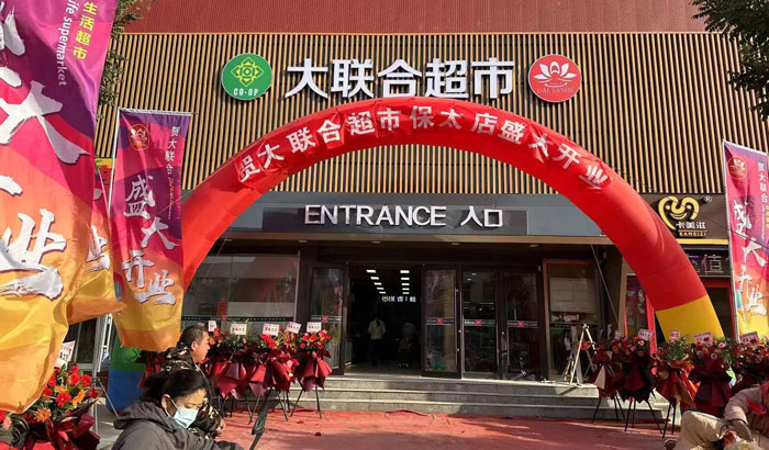 大联合超市