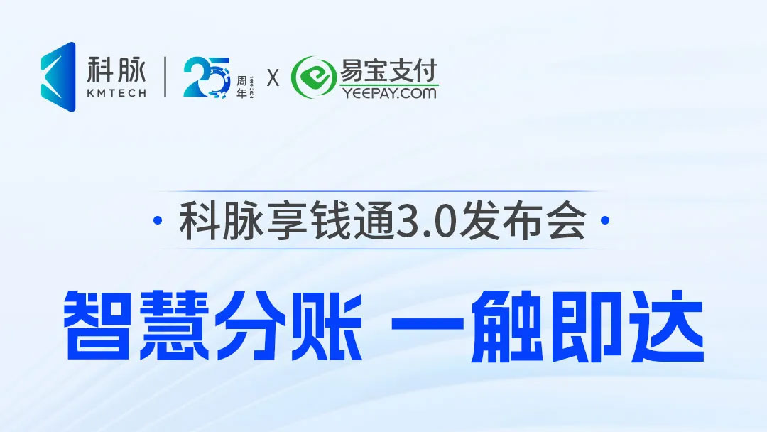 支付分账革新！5月23日，科脉享钱通3.0发布会即将来袭