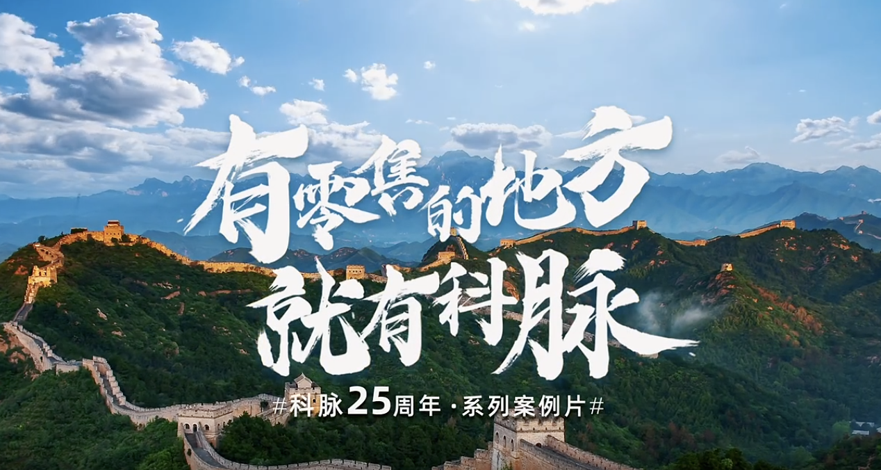 科脉客户案例片——《百年万嘉，厚积薄发》