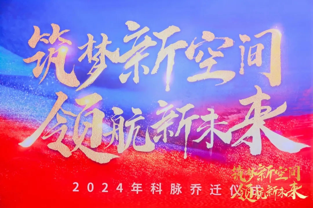 筑梦新空间，领航新未来——科脉深圳总部喜迁新址