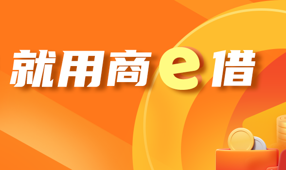 生意周转，就用商E借