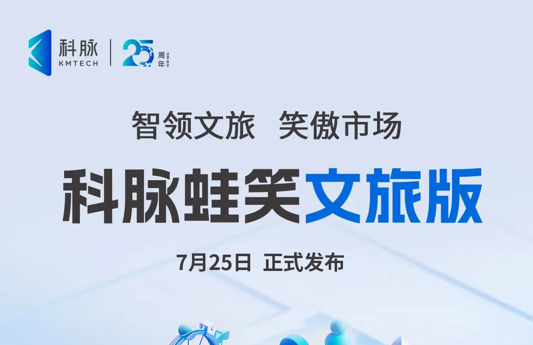 掘金万亿蓝海市场，一图看懂科脉蛙笑文旅版魅力所在！
