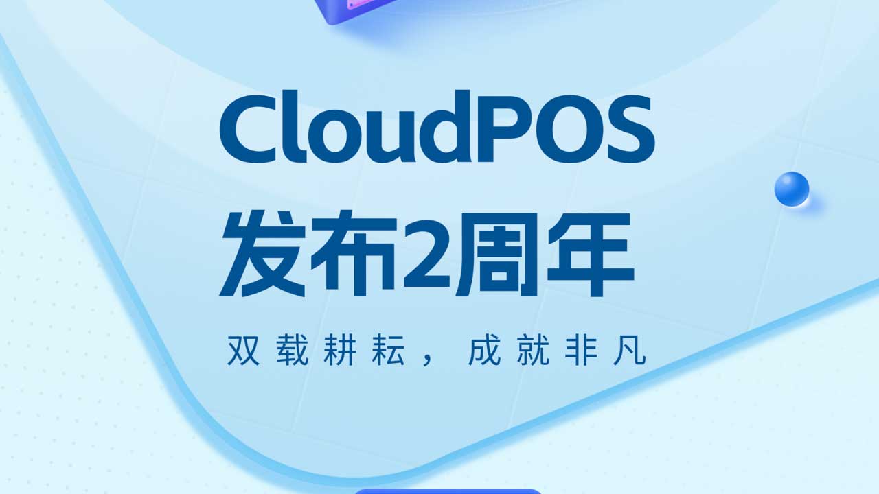 科脉CloudPOS发布两周年，双载耕耘，成就非凡！