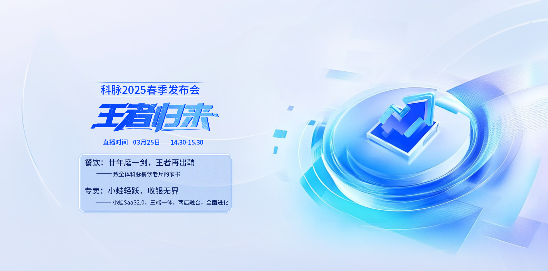 科脉2025春季发布会——餐饮+专卖，王者归来，敬请期待！