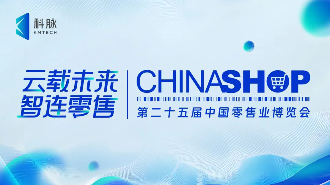 2025CHINASHOP | 科脉惊喜出发，四大核心看点等你揭晓！